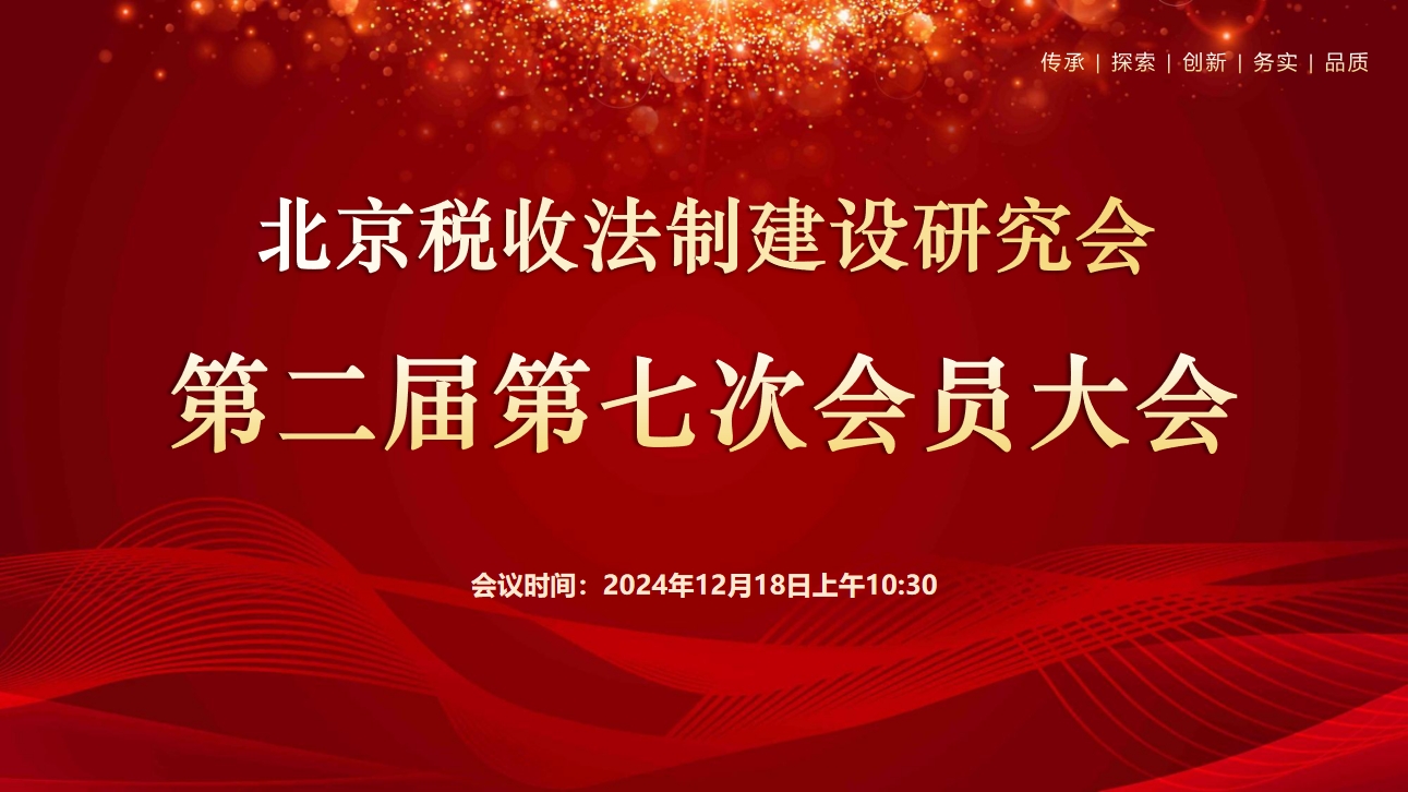 北京稅收法制建設研究會-北京稅收法制建設研究會第二屆第七次會員大會